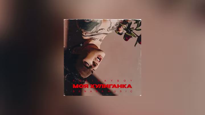 XOLIDAYBOY - Моя хулиганка