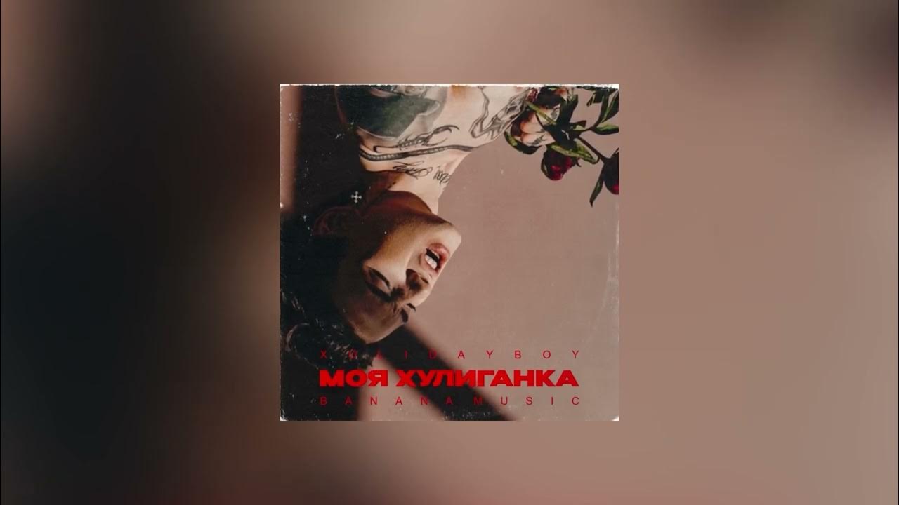 XOLIDAYBOY - Моя хулиганка XOLIDAYBOY - Моя хулиганка