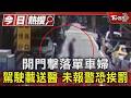 開門擊落單車婦 駕駛載送醫 未報警恐挨罰｜TVBS新聞 @TVBSNEWS01