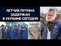 Летчик ВКС РФ приземлился в Украине. Пленные солдаты РФ 2022
