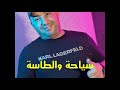 Cheb Djamel Sghir 2024 خلوني نسكر عيطو لامبيلونس 