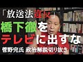 維新の関係者、橋下徹をコメンテーターでテレビに出すな 「放送法違反やろ」【菅野完氏 政治解説切り抜き】