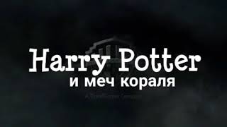 Гарри Поттер новая заставка