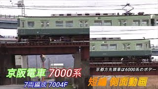 京阪電車 7000系 7004F 旧塗装 短編側面動画