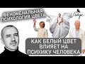 Психология БЕЛОГО цвета - влияние цвета на человека. Григорий Семчук