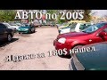 ПОЛЬША. АВТОРЫНОК САМЫХ ДЕШЕВЫХ АВТО ПО $200. Автобазар в Польше 2019