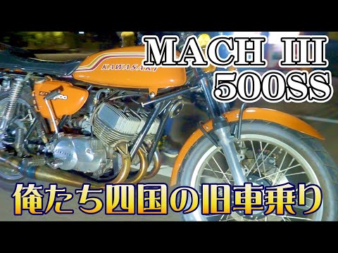 極上美車❗KAWASAKI MACHⅢ 500SS ゼンシン ショットガン