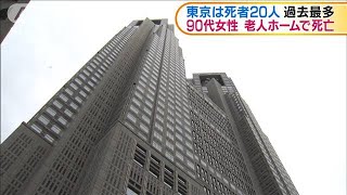 新型コロナ　都内の死者20人　過去最多を更新(2021年1月29日)