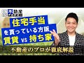 賃貸vs持ち家【住宅手当がある方】向けの考え方を解説いたします!視聴者さんへの回答