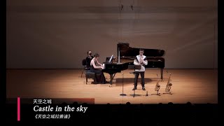 天空之城拉普達 Castle in the Sky / 天空の城ラピュタ/Saxophone and Piano / 久石讓 宮崎駿 Joe Hisaishi 吉卜力/ 陳力鋒/ 薩克斯風