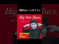 サザンの歌詞クイズ、つれない編 #サザンオールスターズ #桑田佳祐 #桑田佳祐メドレー
