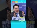 蔡正元談習近平壓力