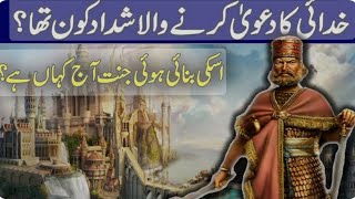 Story Of shaddad's paradise on earth زمین پر شداد کی جنت کی کہانی #oman #trending #salalah #new