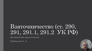 Должностные преступления — Взяточничество