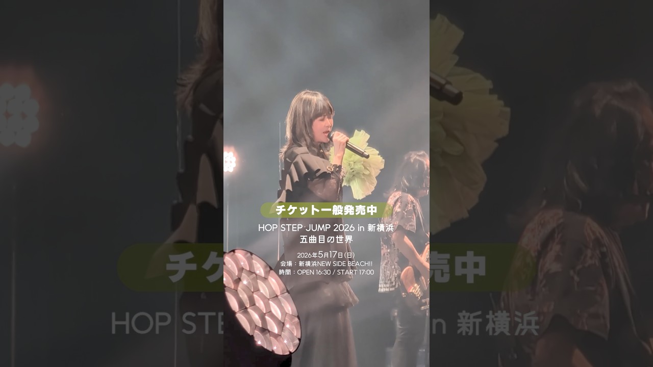 5月17日開催のHOP STEP JUMP 2026 in 新横浜~五曲目の世界~ 一般発売中🎫全アルバムの中から「選ばれた5曲目たち」を中心にしたセトリでお届け🎼 #LINDBERG #リンドバーグ