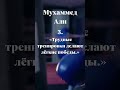 5  фраз бойца от великого чемпиона. #Мотивация #ЗаработокНаShorts #МозгИМиллиона #ShortsМотивация