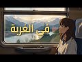 في الغربة أغنية تونسية مؤثرة بطابع عصري  