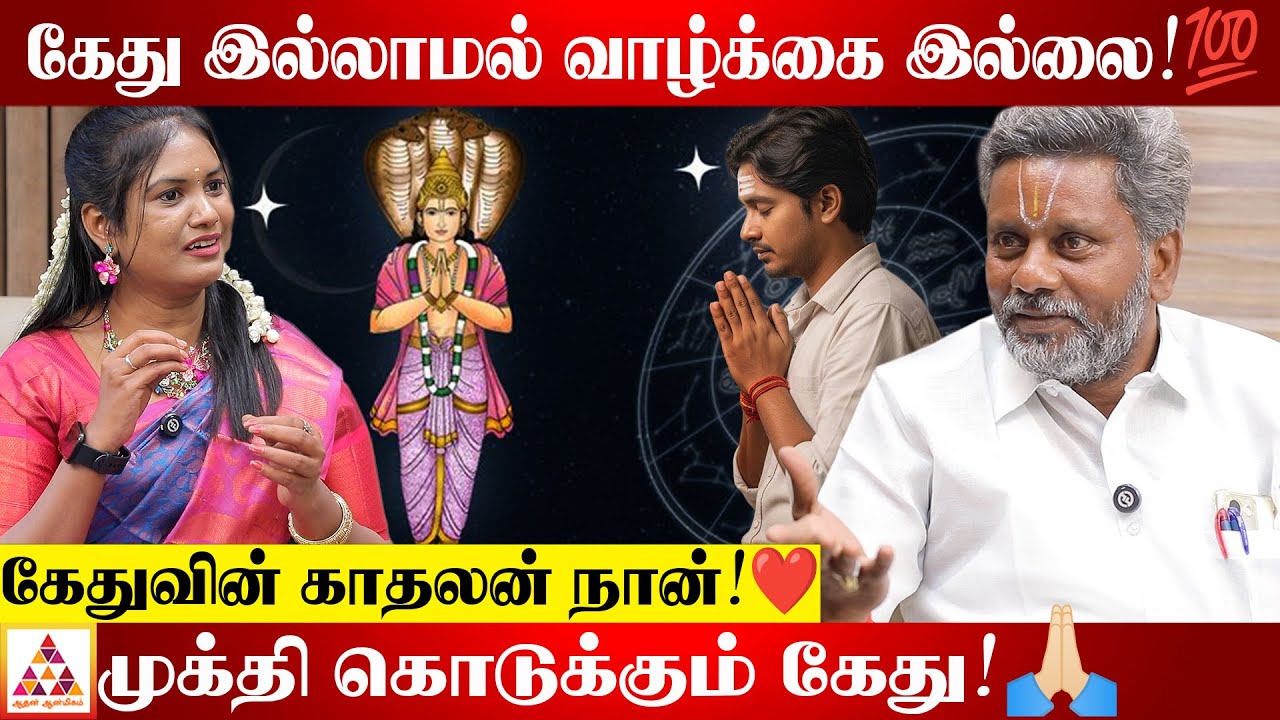 12ம் இடத்தில் கேது இருக்கா?🧐 | கேதுவின் காதலன் GAYATHRI SHANKAR | #கேது