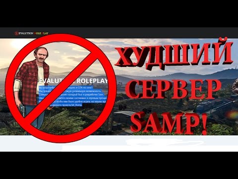 САМЫЙ ХУДШИЙ СЕРВЕР SAMP! 👎