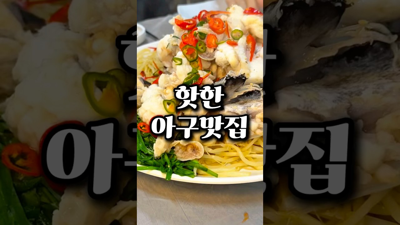부산 문현동 웨이팅 미쳤다…아구수육 끝판왕 가원밥상 방문기! #shorts