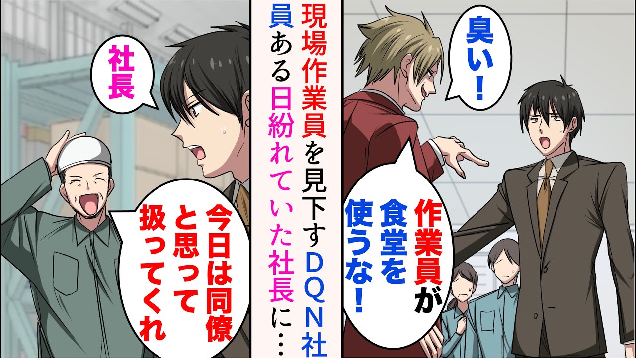 【漫画】現場作業員を見下すコネ入社のDQN「食堂を使うな！臭い」「彼らも利用する権利があります！」→ある日、社長が現場作業を手伝っていると…【総集編】