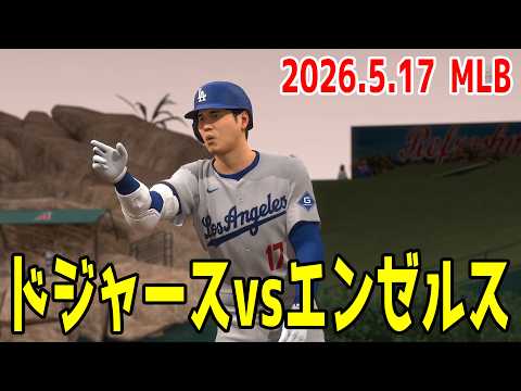 2026.5.17/大谷翔平】ドジャースvsエンゼルス【MLB The Show 26