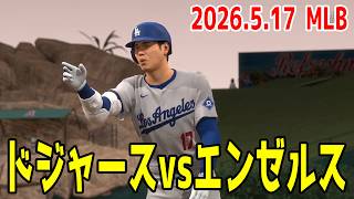 2026.5.17/大谷翔平】ドジャースvsエンゼルス【MLB The Show 26