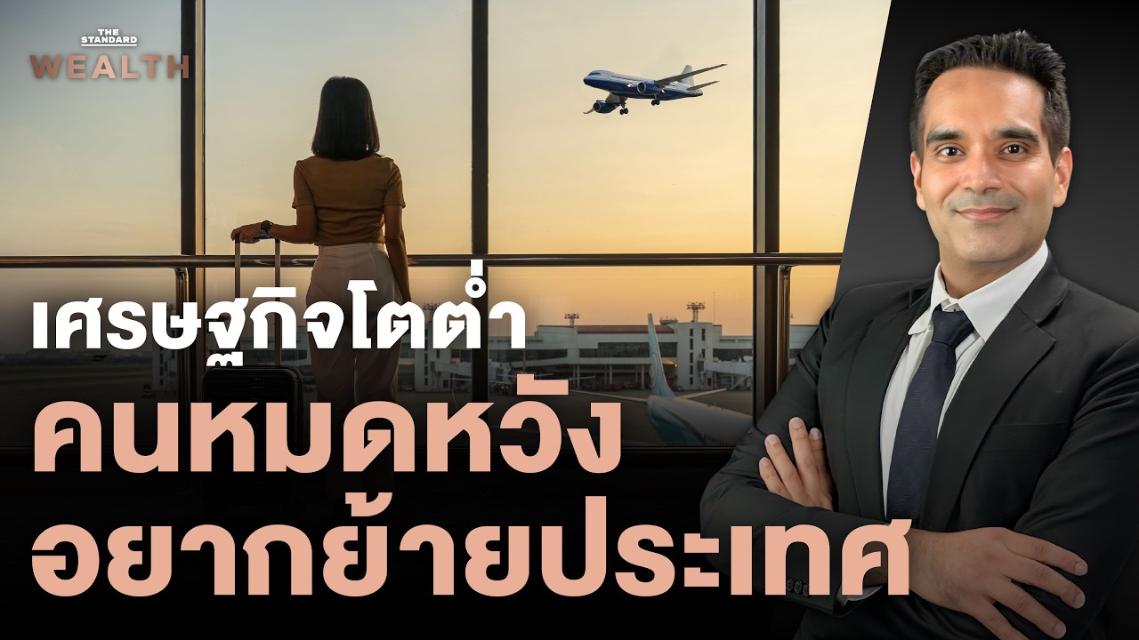 คนหมดหวัง อยากย้ายประเทศ ทำอย่างไรให้ไทยเป็นเศรษฐกิจแห่งความหวัง | Exclusive Interview EP. 66