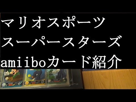 【マリオのamiiboカード紹介】マリオスポーツスーパースターズフルコンプ【カードコレクション紹介動画】