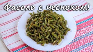 Фасоль с чесноком! Haricot with garlic! ПП рецепты! Рецепты с фасолью. Video, 2017. Фасоль с чесноком! Haricot with garlic! ПП рецепты! Рецепты с фасолью. Video, 2017.