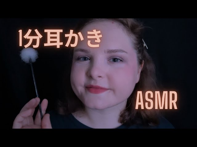 【日本語ASMR】耳かき1分間｜やさしいオイル＆クリーニング
