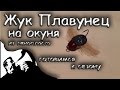 Жук Плавунец из пенопласта на окуня для ульталайт.  Приманки своими руками