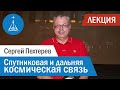 Сергей Пехтерев: Спутниковая и дальняя космическая связь