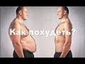 Почему мы не худеем? Как можно похудеть? Валерий Жумадилов.