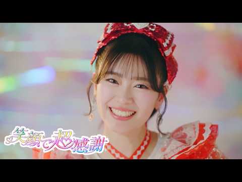 超ときめき♡宣伝部 / 「笑顔で超感謝」 Teaser