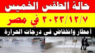 الارصاد الجوية تكشف حالة طقس الخميس 2023/12/7 ودرجات الحرارة  في مصر