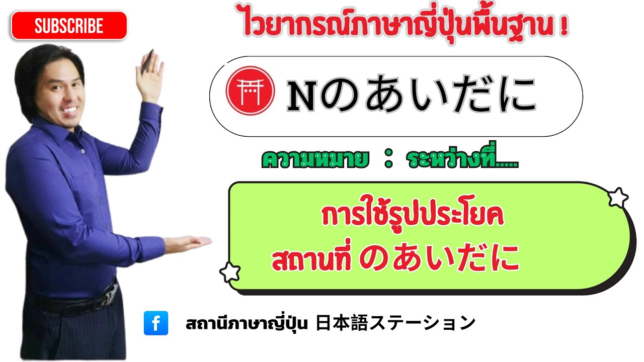 27. ไวยากรณ์ภาษาญี่ปุ่น　Nืの間に JLPT N5