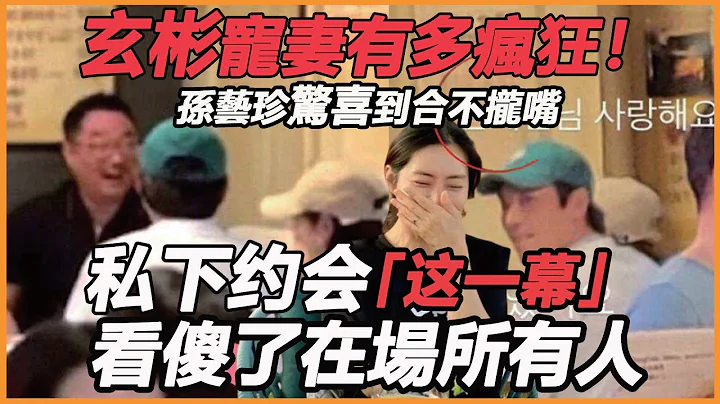 玄彬寵妻有多瘋狂！ ？工作完飛奔回國再爆喜訊，孫藝珍驚喜到合不攏嘴，不會復出徹底放飛，孫仙真的嫁對人 - 天天要聞