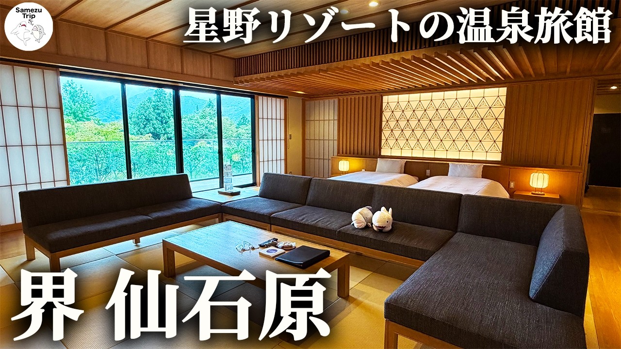 【界 仙石原】憧れの別館スイートに宿泊！美術館のような温泉旅館で過ごす1泊2日｜星野リゾート