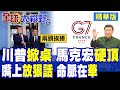 前門放狠話 後門留條縫!馬克宏認清現實暗中求華 卻遭川普100%關稅背刺 G7前夜歐盟內訌大翻車!|【全球大視野】精華版 ‪‪@全球大視野Global_Vision