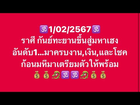 เจาะดวงท่านที่เกิด ราศี กันย์ มหาเฮงๆๆปังๆๆอันดับ1 ประจำวันที่ 1ก.พ 67 งาน เงิน โชคลาภและเลขมงคล