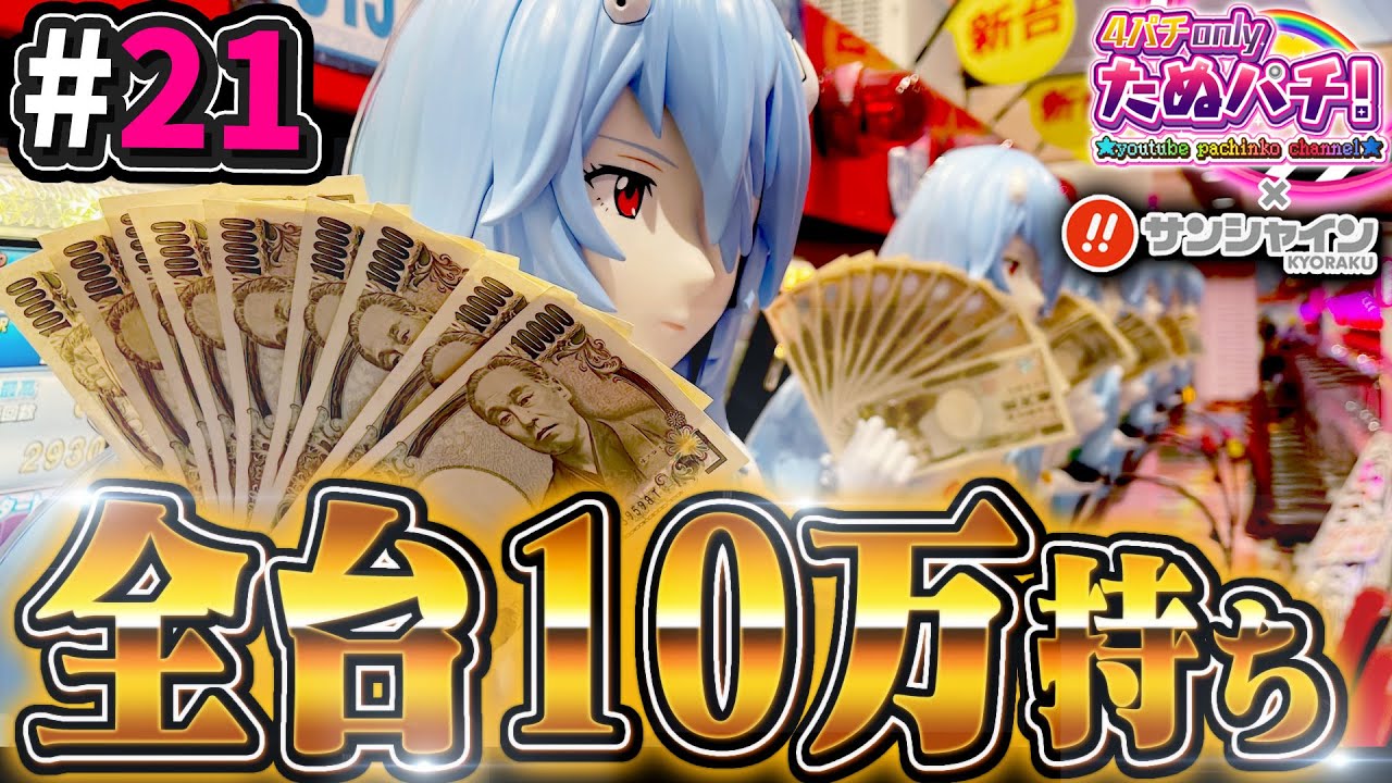 導入されているシンエヴァ綾波レイ全員に10万持たせたら、インパクトが