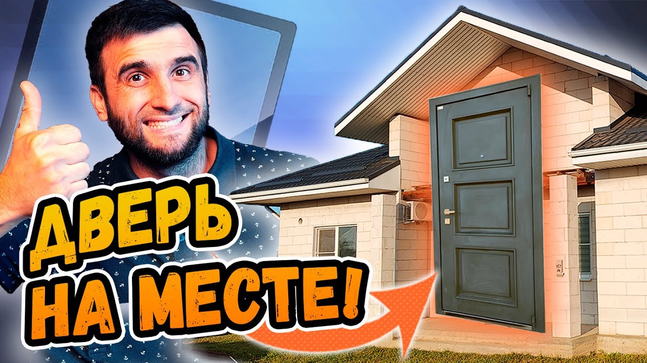 УСТАНОВКА ВХОДНОЙ МЕТАЛЛИЧЕСКОЙ ДВЕРИ в дом из газобетона ⭕️ РОЗЫГРЫШ ...