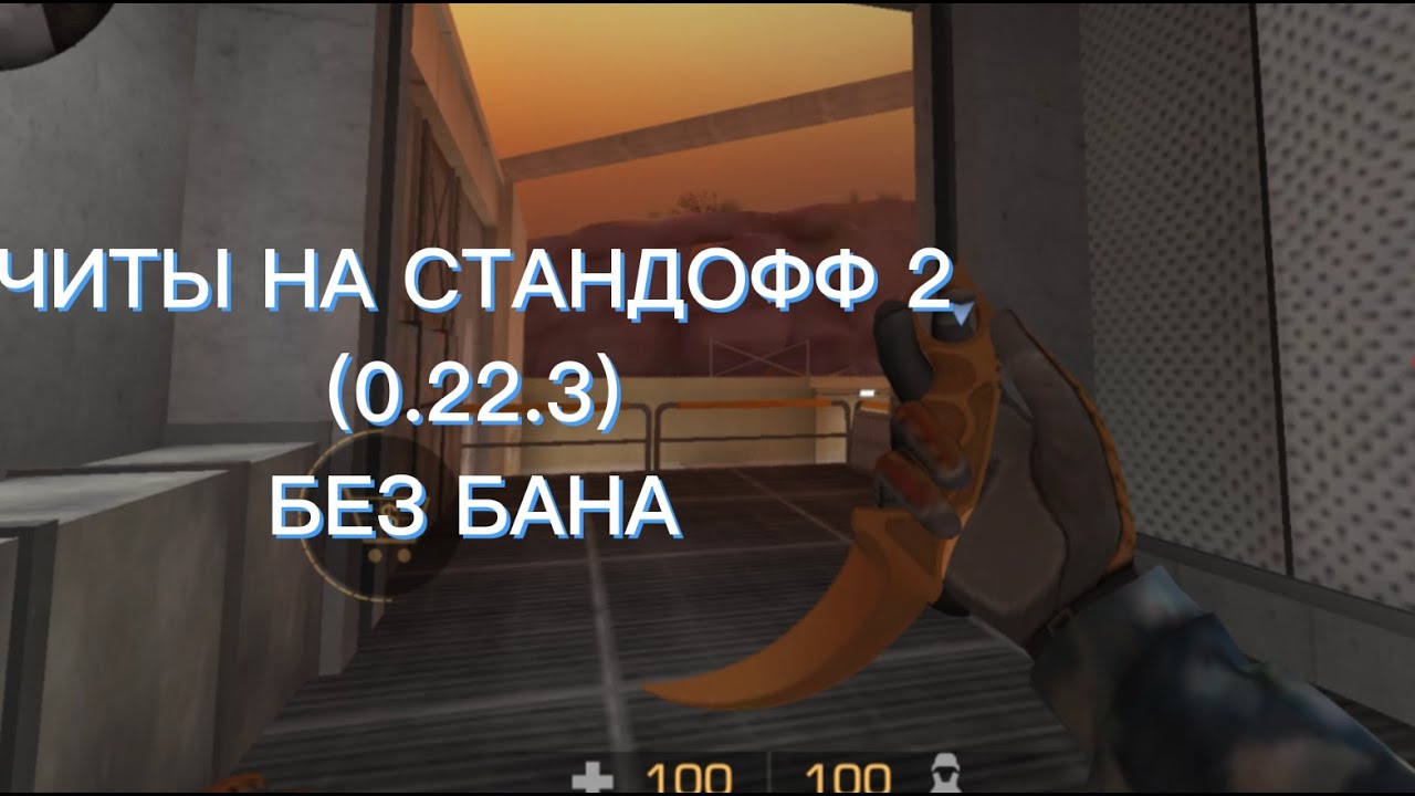 Скрипт на 0.03 стандофф. Скрипт стандофф. Читы на Standoff 2 0.22. СТЕНДОФФ 22. Коды на Standoff 2023.