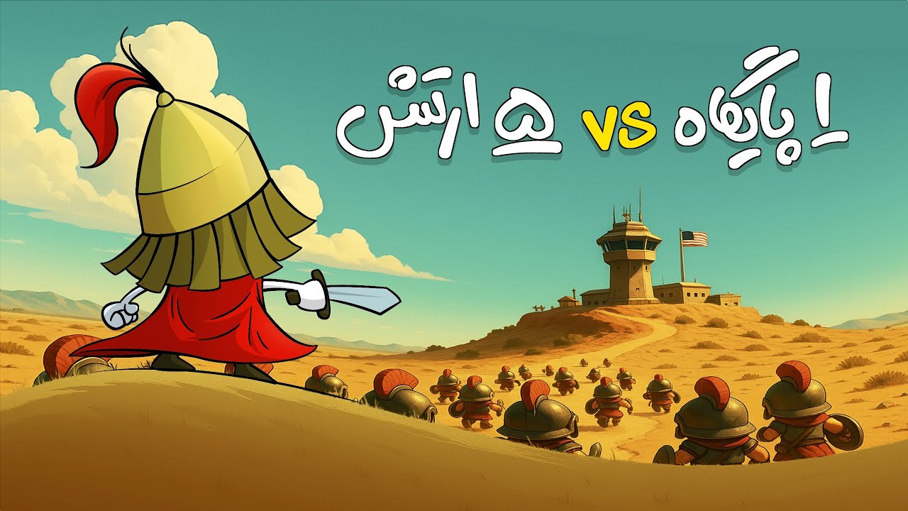 چه می‌شد اگر بزرگترین ارتش‌های تاریخ به یک پایگاه نظامی مدرن حمله می‌کردند؟ 🔥⚔️
