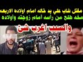 مخه طلع بره رأسه مق تل شاب علي يد خاله امام اولاده الاربع مشاهد مروعه والسبب اغرب شئ مخه طلع بره رأسه مق تل شاب علي يد خاله امام اولاده الاربع مشاهد مروعه والسبب اغرب شئ