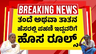 ತಂದೆ ಅಥವಾ ತಾತನ ಹೆಸರಲ್ಲಿ ಪಹಣಿ ಇದ್ದವರಿಗೆ ಹೊಸ ರೂಲ್ಸ್ | Karnataka Bhoomi RTC New Rules Update screenshot 5