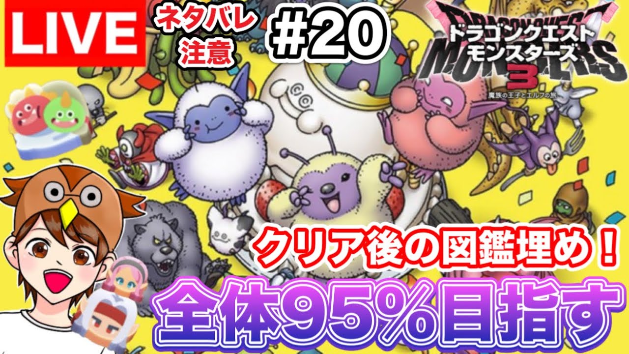 DQM3】図鑑95％超えを目指す！一気にモンスターを集めていくぞ！！ #20