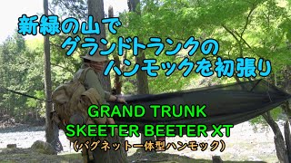 【ハンモック】グランドトランク スキーター ビーター XT（GRAND TRUNK SKEETER BEETER XT）試し張り