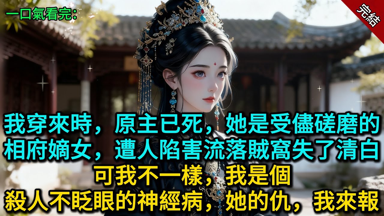 我穿來時，原主已死，她是受儘磋磨的相府嫡女，遭人陷害流落賊窩失了清白，可我不一樣，我是個殺人不眨眼的神經病，她的仇，我來報...
